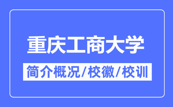 重慶工商大學(xué)簡(jiǎn)介概況,重慶工商大學(xué)的校訓(xùn)?；帐鞘裁?？