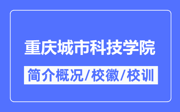 重慶城市科技學(xué)院簡(jiǎn)介概況,重慶城市科技學(xué)院的校訓(xùn)?；帐鞘裁?？