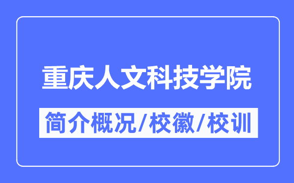 重慶人文科技學(xué)院簡介概況,重慶人文科技學(xué)院的校訓(xùn)?；帐鞘裁?？