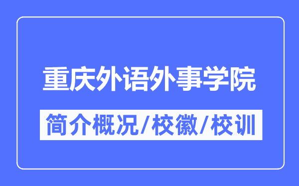 重慶外語外事學(xué)院簡介概況,重慶外語外事學(xué)院的校訓(xùn)?；帐鞘裁?？