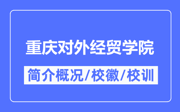 重慶對外經貿學院簡介概況,重慶對外經貿學院的校訓?；帐鞘裁?？