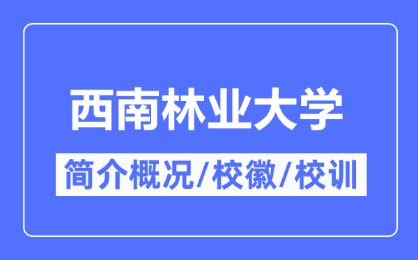 西南林業(yè)大學簡介概況,西南林業(yè)大學的校訓校徽是什么？