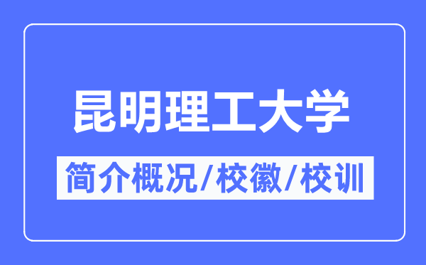 昆明理工大學(xué)簡(jiǎn)介概況,昆明理工大學(xué)的校訓(xùn)?；帐鞘裁?？