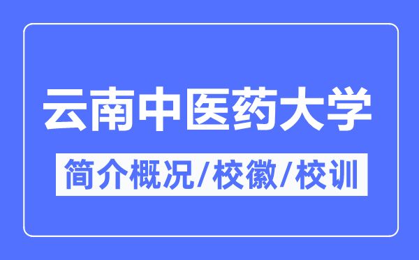 云南中醫(yī)藥大學(xué)簡介概況,云南中醫(yī)藥大學(xué)的校訓(xùn)?；帐鞘裁?？