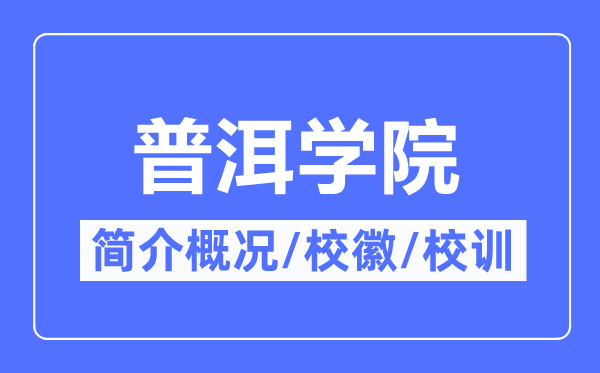 普洱學院簡介概況,普洱學院的校訓?；帐鞘裁?？