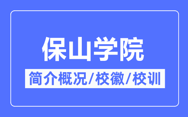 保山學(xué)院簡(jiǎn)介概況,保山學(xué)院的校訓(xùn)?；帐鞘裁?？