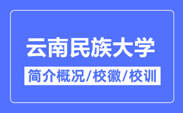云南民族大學(xué)簡(jiǎn)介概況,云南民族大學(xué)的校訓(xùn)?；帐鞘裁?？