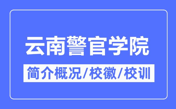 云南警官學(xué)院簡介概況,云南警官學(xué)院的校訓(xùn)?；帐鞘裁?？