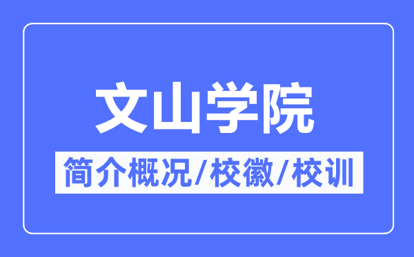 文山學(xué)院簡(jiǎn)介概況,文山學(xué)院的校訓(xùn)?；帐鞘裁?？