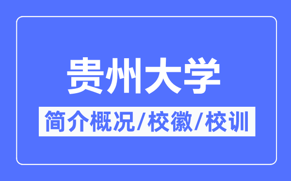 貴州大學(xué)簡介概況,貴州大學(xué)的校訓(xùn)校徽是什么？