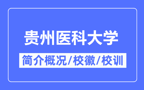 貴州醫(yī)科大學(xué)簡介概況,貴州醫(yī)科大學(xué)的校訓(xùn)校徽是什么？