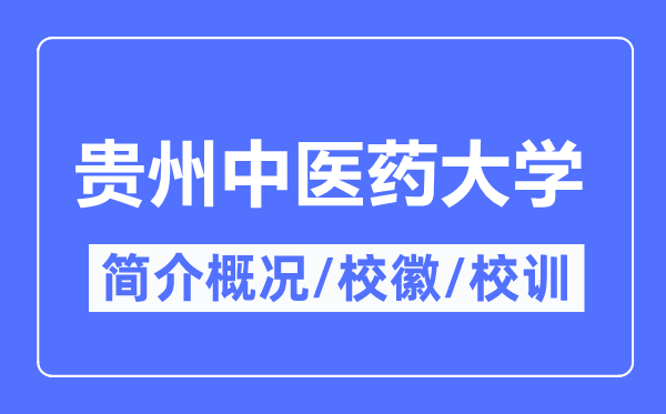 貴州中醫(yī)藥大學(xué)簡(jiǎn)介概況,貴州中醫(yī)藥大學(xué)的校訓(xùn)?；帐鞘裁?？