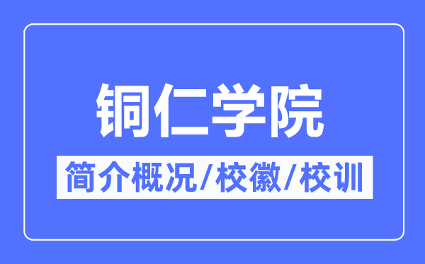 銅仁學(xué)院簡介概況,銅仁學(xué)院的校訓(xùn)?；帐鞘裁?？