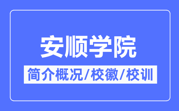 安順學(xué)院簡介概況,安順學(xué)院的校訓(xùn)校徽是什么？