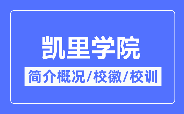 凱里學(xué)院簡介概況,凱里學(xué)院的校訓(xùn)?；帐鞘裁?？