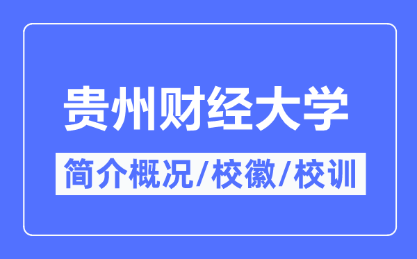 貴州財(cái)經(jīng)大學(xué)簡(jiǎn)介概況,貴州財(cái)經(jīng)大學(xué)的校訓(xùn)?；帐鞘裁?？