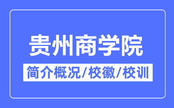 貴州商學(xué)院簡(jiǎn)介概況,貴州商學(xué)院的校訓(xùn)?；帐鞘裁?？