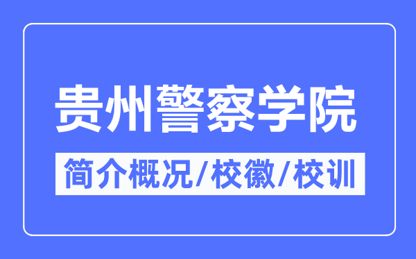 貴州警察學(xué)院簡(jiǎn)介概況,貴州警察學(xué)院的校訓(xùn)?；帐鞘裁?？