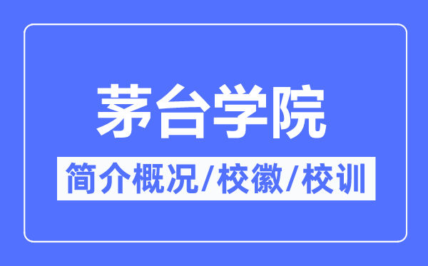 茅臺(tái)學(xué)院簡(jiǎn)介概況,茅臺(tái)學(xué)院的校訓(xùn)?；帐鞘裁?？