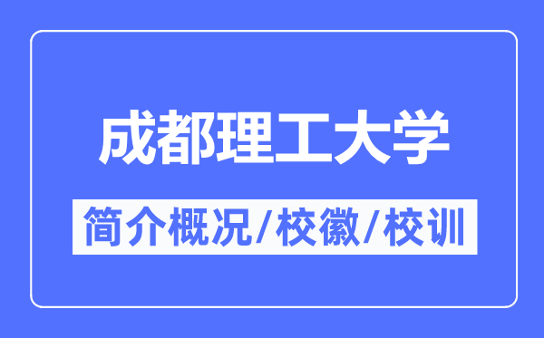 成都理工大學(xué)簡介概況,成都理工大學(xué)的校訓(xùn)?；帐鞘裁?？