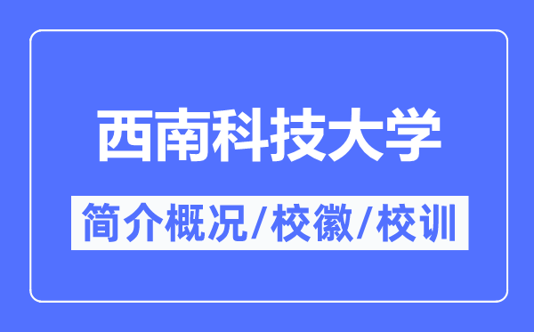 西南科技大學(xué)簡(jiǎn)介概況,西南科技大學(xué)的校訓(xùn)?；帐鞘裁?？