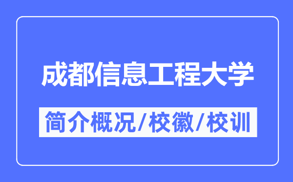 成都信息工程大學簡介概況,成都信息工程大學的校訓校徽是什么？