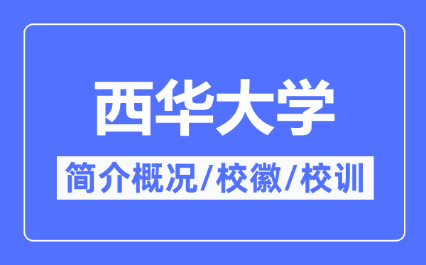 西華大學(xué)簡(jiǎn)介概況,西華大學(xué)的校訓(xùn)?；帐鞘裁?？