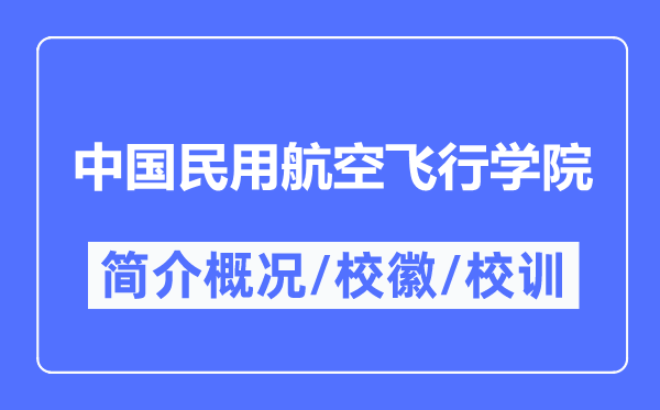 中國(guó)民用航空飛行學(xué)院簡(jiǎn)介概況,中國(guó)民用航空飛行學(xué)院的校訓(xùn)校徽是什么？