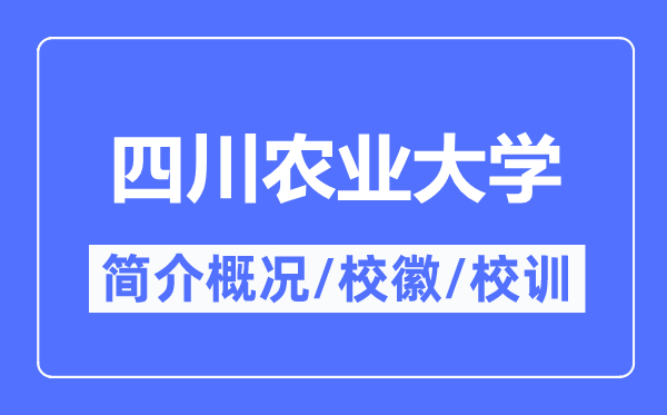 四川農(nóng)業(yè)大學(xué)簡(jiǎn)介概況,四川農(nóng)業(yè)大學(xué)的校訓(xùn)?；帐鞘裁?？