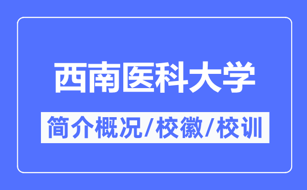 西南醫(yī)科大學(xué)簡(jiǎn)介概況,西南醫(yī)科大學(xué)的校訓(xùn)?；帐鞘裁?？