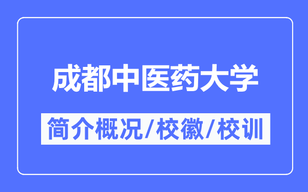 成都中醫(yī)藥大學(xué)簡介概況,成都中醫(yī)藥大學(xué)的校訓(xùn)?；帐鞘裁?？