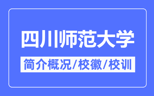 四川師范大學(xué)簡介概況,四川師范大學(xué)的校訓(xùn)校徽是什么？