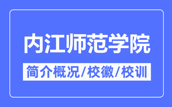 內(nèi)江師范學(xué)院簡(jiǎn)介概況,內(nèi)江師范學(xué)院的校訓(xùn)?；帐鞘裁?？