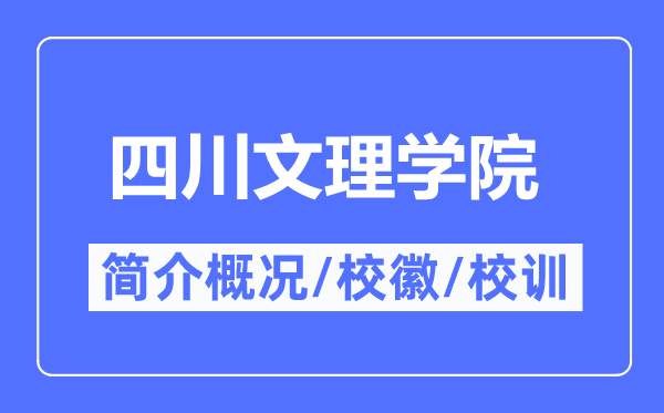 四川文理學(xué)院簡(jiǎn)介概況,四川文理學(xué)院的校訓(xùn)?；帐鞘裁?？