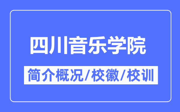 四川音樂學(xué)院簡介概況四川音樂學(xué)院的校訓(xùn)校徽是什么？