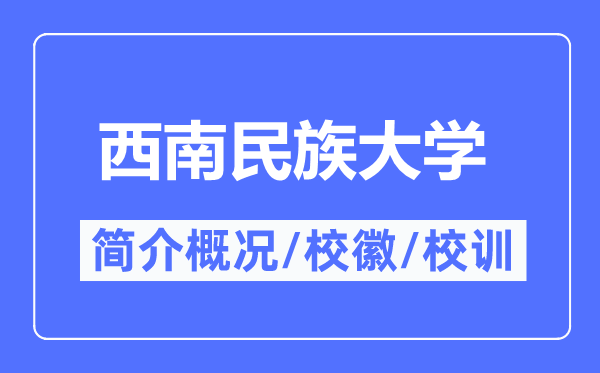 西南民族大學(xué)簡(jiǎn)介概況,西南民族大學(xué)的校訓(xùn)?；帐鞘裁?？