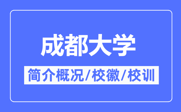 成都大學(xué)簡介概況,成都大學(xué)的校訓(xùn)?；帐鞘裁?？
