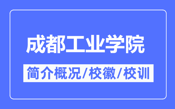成都工業(yè)學(xué)院簡介概況,成都工業(yè)學(xué)院的校訓(xùn)?；帐鞘裁?？