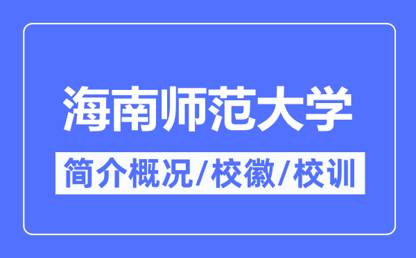 海南師范大學(xué)簡(jiǎn)介概況,海南師范大學(xué)的校訓(xùn)?；帐鞘裁?？
