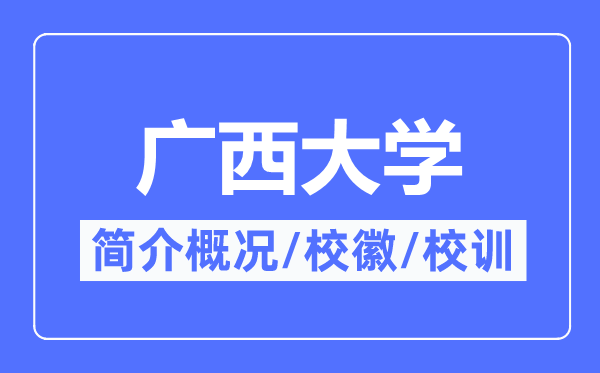 廣西大學(xué)簡(jiǎn)介概況,廣西大學(xué)的校訓(xùn)校徽是什么？