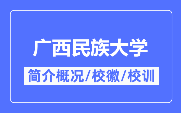 廣西民族大學(xué)簡介概況,廣西民族大學(xué)的校訓(xùn)校徽是什么？