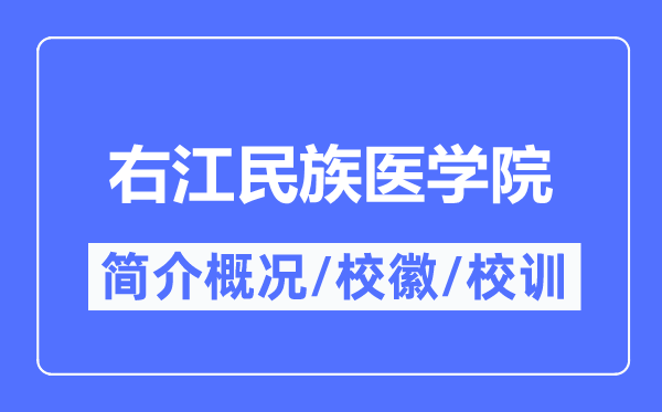 右江民族醫(yī)學(xué)院簡介概況,右江民族醫(yī)學(xué)院的校訓(xùn)校徽是什么？