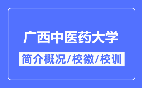 廣西中醫(yī)藥大學(xué)簡(jiǎn)介概況,廣西中醫(yī)藥大學(xué)的校訓(xùn)?；帐鞘裁?？