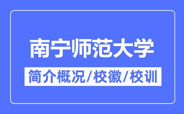 南寧師范大學(xué)簡介概況,南寧師范大學(xué)的校訓(xùn)校徽是什么？