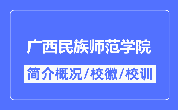 廣西民族師范學(xué)院簡(jiǎn)介概況,廣西民族師范學(xué)院的校訓(xùn)校徽是什么？