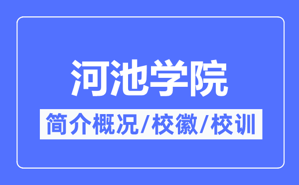 河池學(xué)院簡介概況,河池學(xué)院的校訓(xùn)校徽是什么？