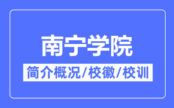 南寧學(xué)院簡介概況,南寧學(xué)院的校訓(xùn)校徽是什么？