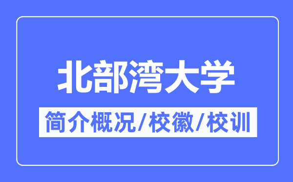 北部灣大學簡介概況,北部灣大學的校訓?；帐鞘裁?？