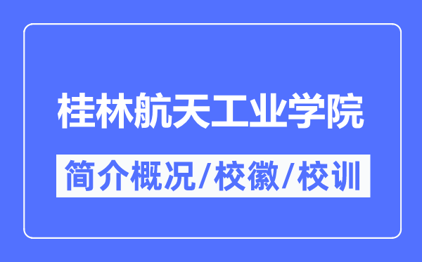 桂林航天工業(yè)學(xué)院簡(jiǎn)介概況,桂林航天工業(yè)學(xué)院的校訓(xùn)?；帐鞘裁?？