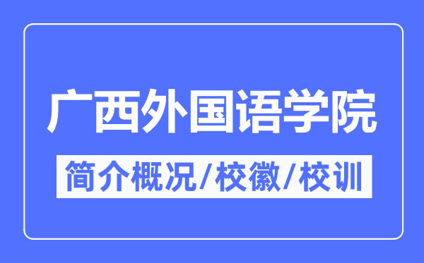 廣西外國(guó)語學(xué)院簡(jiǎn)介概況,廣西外國(guó)語學(xué)院的校訓(xùn)?；帐鞘裁?？